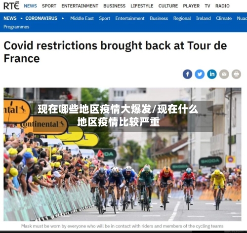 现在哪些地区疫情大爆发/现在什么地区疫情比较严重