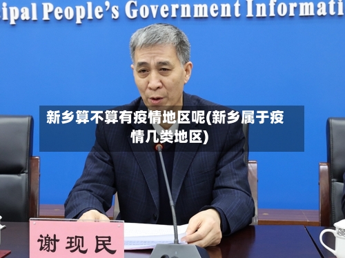 新乡算不算有疫情地区呢(新乡属于疫情几类地区)-第3张图片
