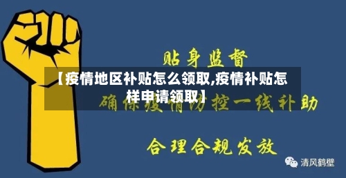 【疫情地区补贴怎么领取,疫情补贴怎样申请领取】