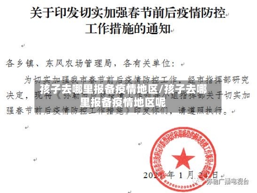 孩子去哪里报备疫情地区/孩子去哪里报备疫情地区呢