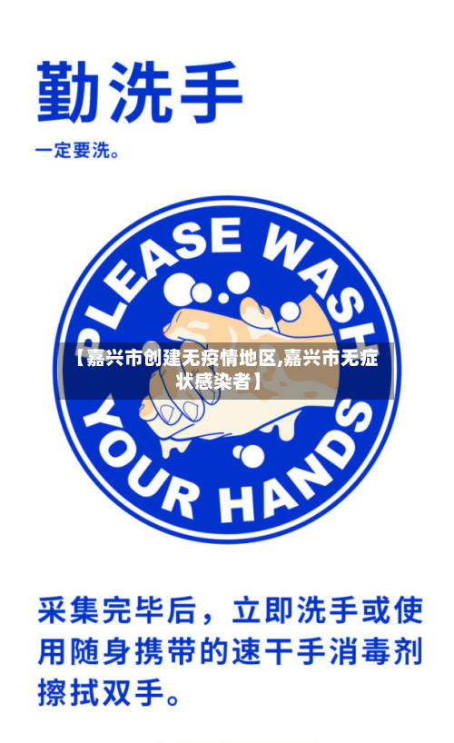 【嘉兴市创建无疫情地区,嘉兴市无症状感染者】-第2张图片