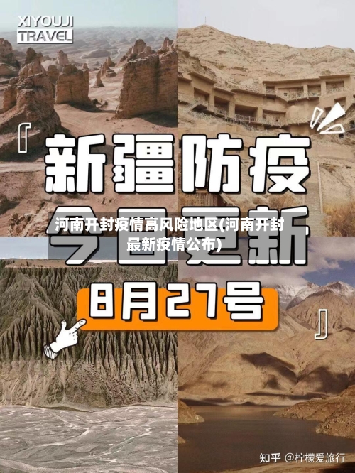 河南开封疫情高风险地区(河南开封最新疫情公布)-第2张图片