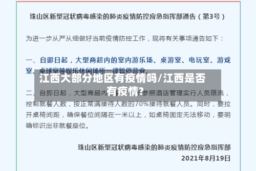 江西大部分地区有疫情吗/江西是否有疫情?