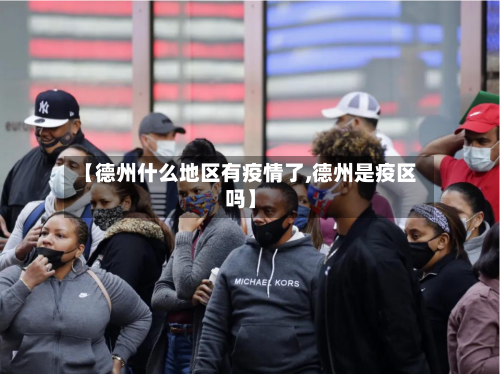 【德州什么地区有疫情了,德州是疫区吗】-第2张图片