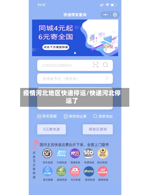 疫情河北地区快递停运/快递河北停运了-第2张图片
