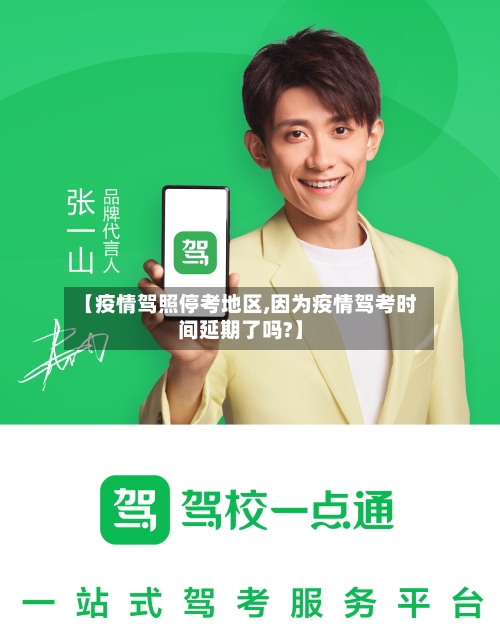 【疫情驾照停考地区,因为疫情驾考时间延期了吗?】