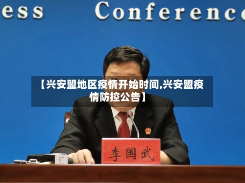 【兴安盟地区疫情开始时间,兴安盟疫情防控公告】-第2张图片