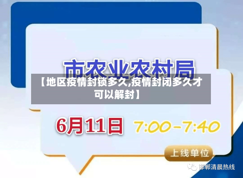 【地区疫情封锁多久,疫情封闭多久才可以解封】-第2张图片