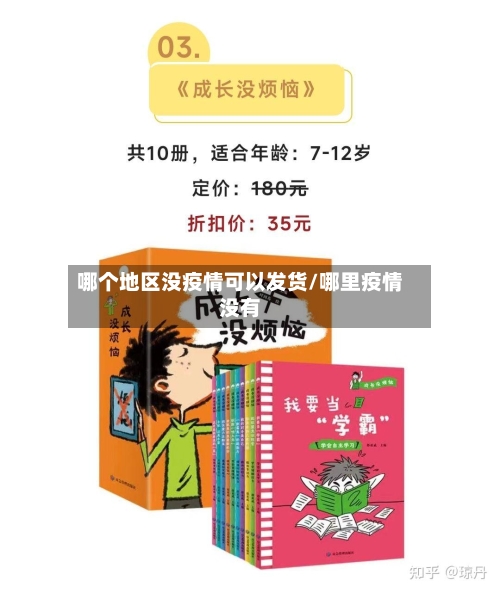 哪个地区没疫情可以发货/哪里疫情没有