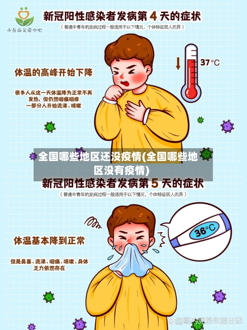 全国哪些地区还没疫情(全国哪些地区没有疫情)-第2张图片