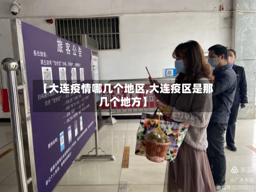【大连疫情哪几个地区,大连疫区是那几个地方】-第3张图片