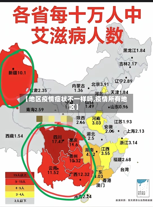 【地区疫情症状不一样吗,疫情所有地区】-第2张图片