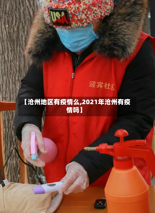【沧州地区有疫情么,2021年沧州有疫情吗】-第2张图片