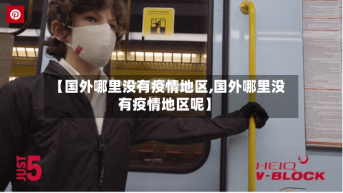 【国外哪里没有疫情地区,国外哪里没有疫情地区呢】