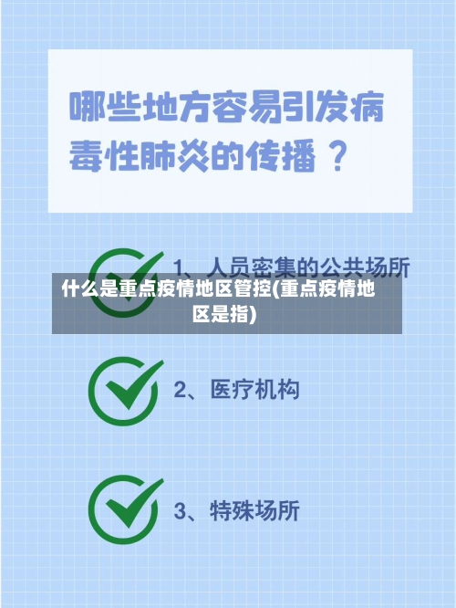 什么是重点疫情地区管控(重点疫情地区是指)
