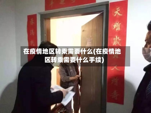 在疫情地区转乘需要什么(在疫情地区转乘需要什么手续)-第2张图片