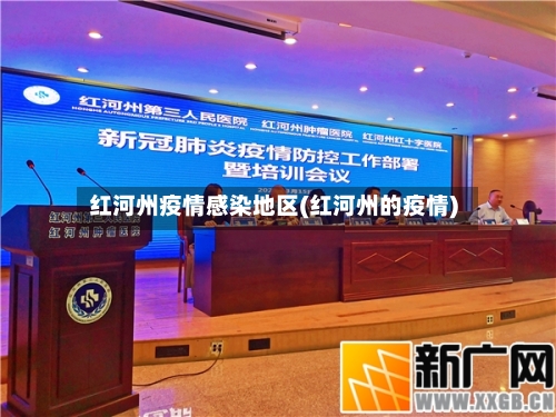 红河州疫情感染地区(红河州的疫情)-第2张图片