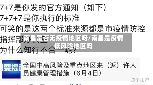 南昌是否无疫情地区呀/南昌是疫情低风险地区吗-第2张图片