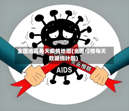 全国地区每天疫情地图(全国疫情每天数据统计图)