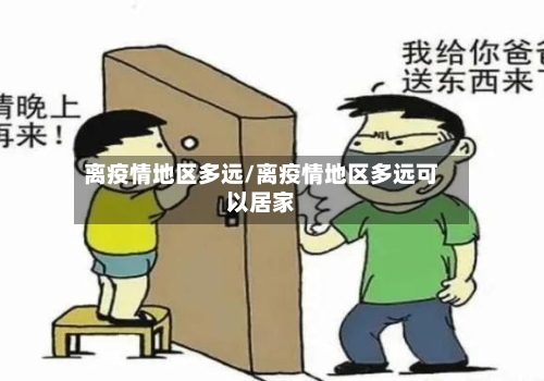 离疫情地区多远/离疫情地区多远可以居家-第2张图片