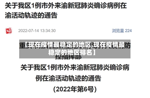 【现在疫情最稳定的地区,现在疫情最稳定的地区排名】-第2张图片