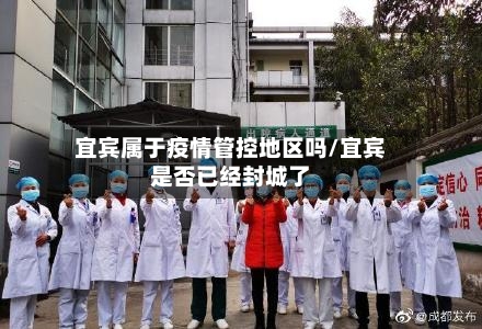 宜宾属于疫情管控地区吗/宜宾是否已经封城了