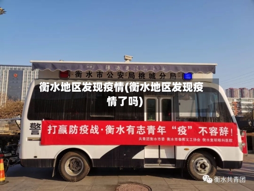 衡水地区发现疫情(衡水地区发现疫情了吗)