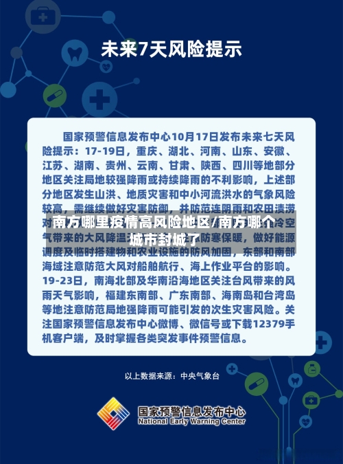 南方哪里疫情高风险地区/南方哪个城市封城了