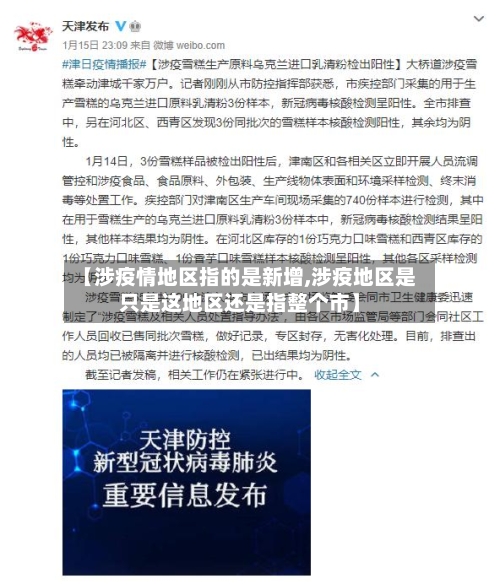 【涉疫情地区指的是新增,涉疫地区是只是这地区还是指整个市】