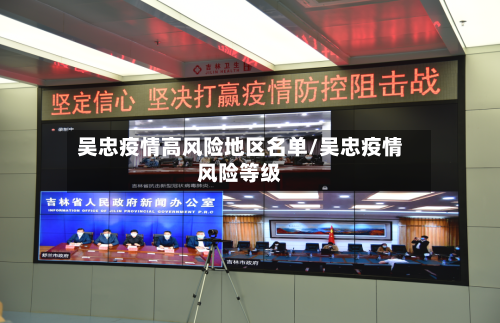 吴忠疫情高风险地区名单/吴忠疫情风险等级