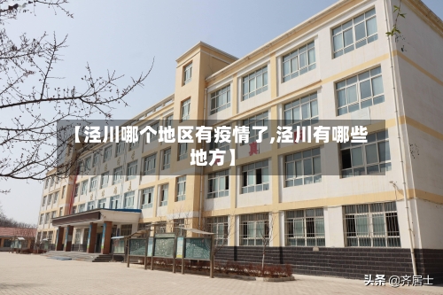 【泾川哪个地区有疫情了,泾川有哪些地方】