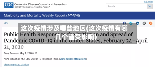 这次疫情涉及哪些地区(这次疫情有哪几个省受影响)-第3张图片
