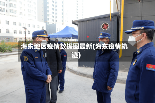 海东地区疫情数据图最新(海东疫情轨迹)