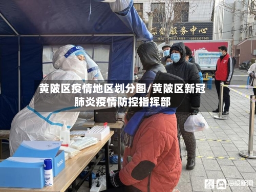 黄陂区疫情地区划分图/黄陂区新冠肺炎疫情防控指挥部-第2张图片