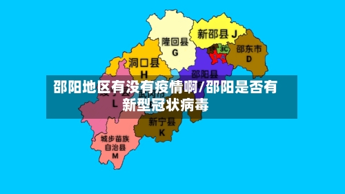 邵阳地区有没有疫情啊/邵阳是否有新型冠状病毒-第2张图片