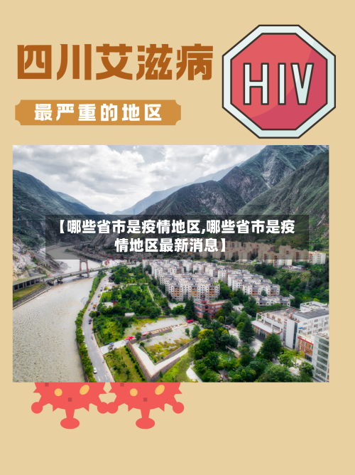 【哪些省市是疫情地区,哪些省市是疫情地区最新消息】-第3张图片