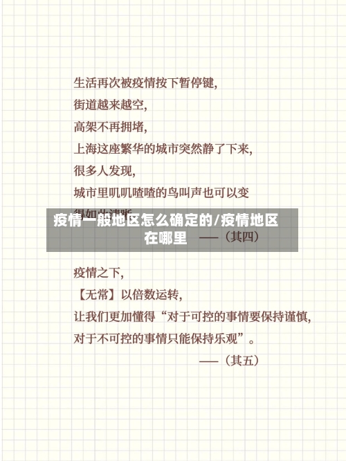 疫情一般地区怎么确定的/疫情地区在哪里