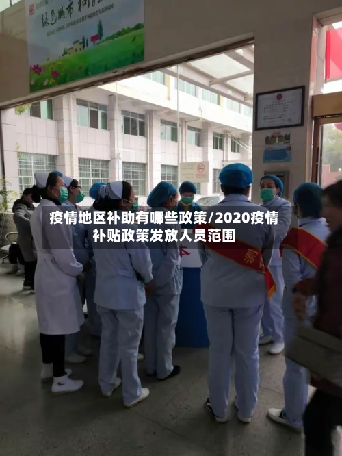 疫情地区补助有哪些政策/2020疫情补贴政策发放人员范围-第2张图片