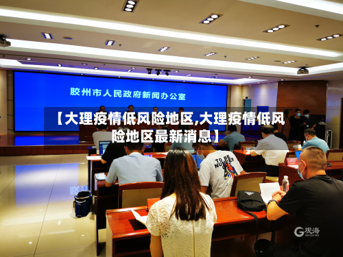 【大理疫情低风险地区,大理疫情低风险地区最新消息】