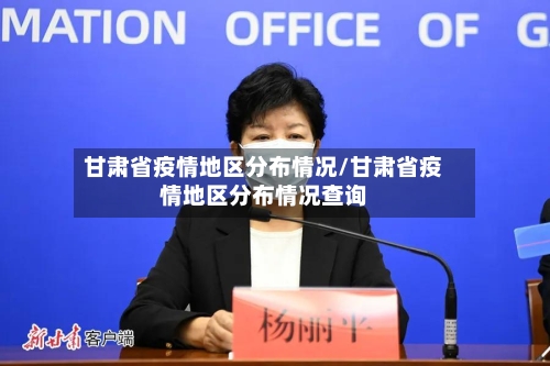 甘肃省疫情地区分布情况/甘肃省疫情地区分布情况查询