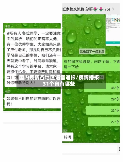 国内疫情各地区语音通报/疫情播报31个省有哪些-第2张图片