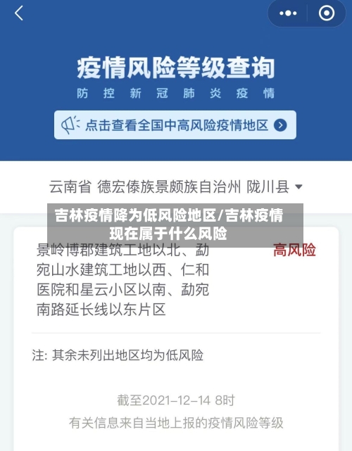 吉林疫情降为低风险地区/吉林疫情现在属于什么风险-第2张图片