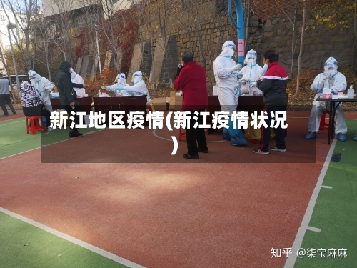 新江地区疫情(新江疫情状况)