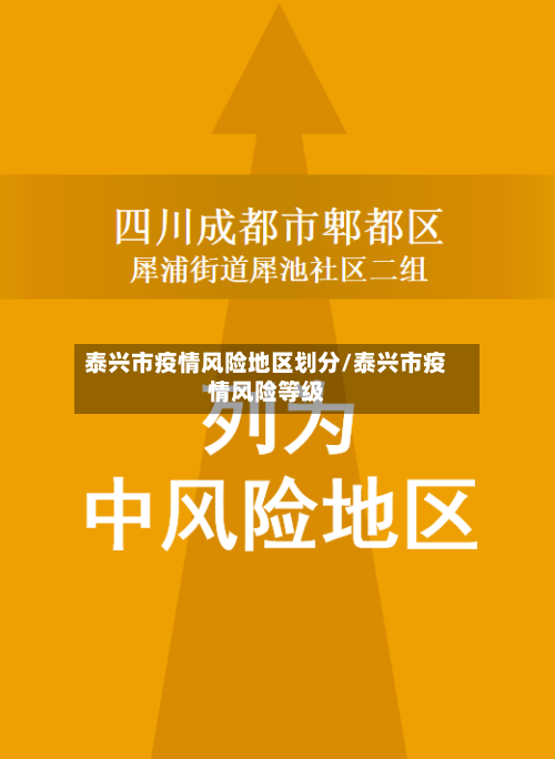 泰兴市疫情风险地区划分/泰兴市疫情风险等级-第2张图片