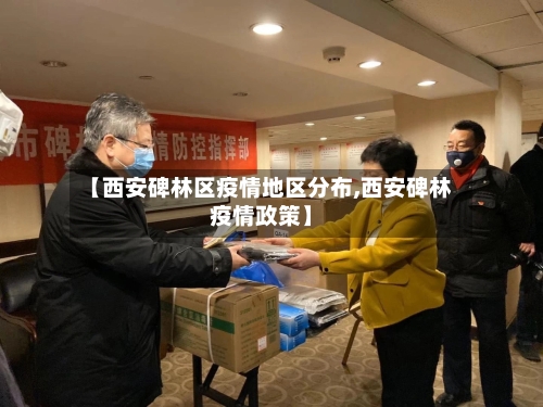【西安碑林区疫情地区分布,西安碑林疫情政策】