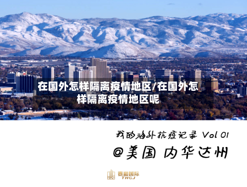 在国外怎样隔离疫情地区/在国外怎样隔离疫情地区呢