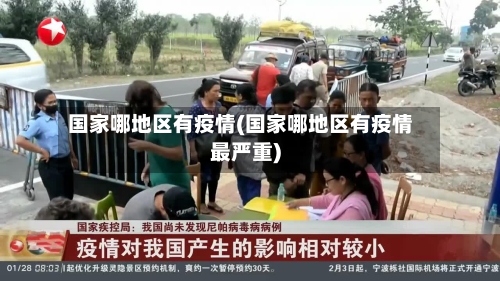 国家哪地区有疫情(国家哪地区有疫情最严重)-第3张图片
