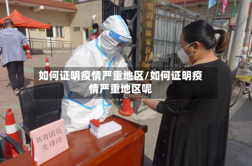 如何证明疫情严重地区/如何证明疫情严重地区呢