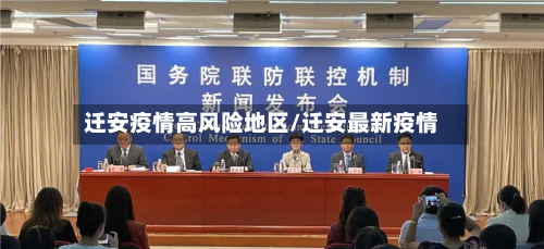 迁安疫情高风险地区/迁安最新疫情