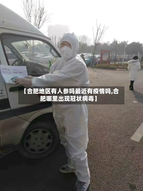 【合肥地区有人参吗最近有疫情吗,合肥哪里出现冠状病毒】-第2张图片